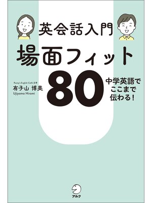 cover image of 英会話入門 場面フィット80[音声DL付]